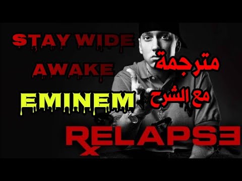 eminem - stay wide awake ترجمة أغنية إمنيم