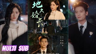 🔥🔥🔥【完整版】陈刚&林鸽《地久婚长》清冷禁欲霸总✖温顺坚韧美人，她是家族弃子，他是商界冰山，一纸协议捆绑的缘分，却因一场眼疾，开出了爱情的花！#短剧 #完結 #蔓蔓書屋 #大结局