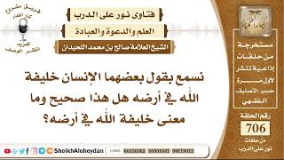 8685 - الإنسان خليفة الله في أرضه هل هذا صحيح وما معنى خليفة الله في أرضه؟  - نور على الدرب image