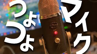 USB接続のつよつよマイクを買ったので💮 - Blue yeti Pro