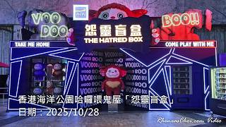 香港海洋公園哈囉喂鬼屋「怨靈盲盒」