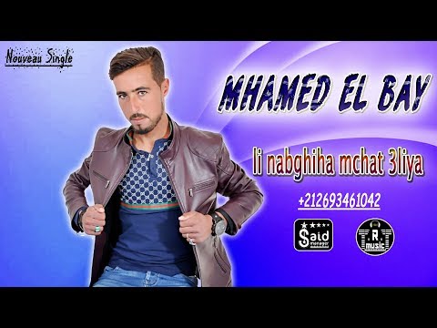 Cheb Mhamed El Bay - Li Nabghiha Mchat 3liya - 2019