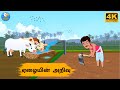 Tamil Stories ஏழையின் அறிவு Stories In Tamil Tamil Moral Stories Stories In 