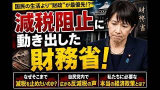 【財務省の逆襲】なぜ減税を絶対に止めたいのか？「前例」を恐れる本当の理由