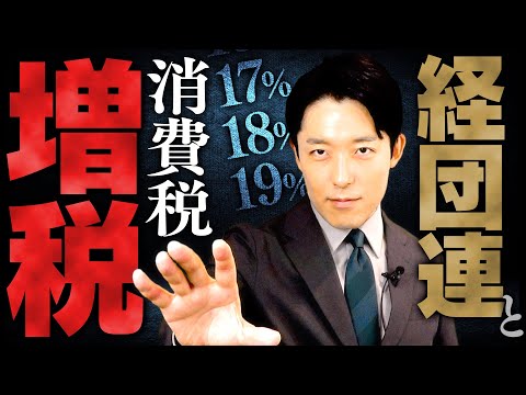 人間心理学科 【経団連と消費税増税①】経済団体の歴代会長を知れば日本の戦後経済史が見えてくる！