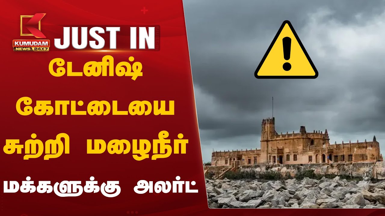 டேனிஷ் கோட்டையை சுற்றி முழுவதும் மழைநீர்.. மக்களுக்கு அலர்ட்
