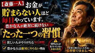 【斎藤一人】お金が貯まらない人ほど毎日やっています。豊かな人が絶対に続けない「たった一つの習慣」 | 偉人の軌跡