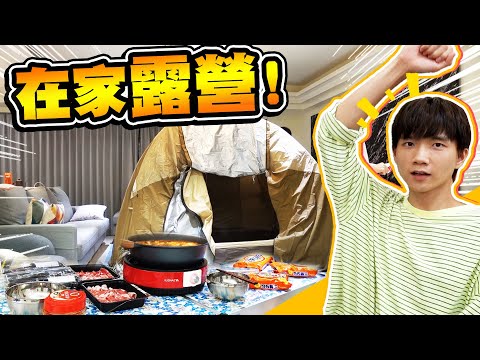 家裡搭帳篷