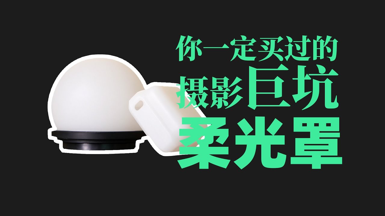 “柔光罩真的有用？攝影柔光 vs. 硬光，真正讓光線變柔的關鍵！”