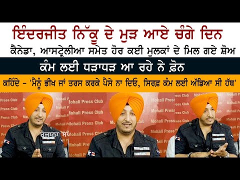 Inderjit Nikku ਦੇ ਮੁੜ ਆਏ ਚੰਗੇ ਦਿਨ ; Canada, Australia ਸਮੇਤ ਹੋਰ ਕਈ ਮੁਲਕਾਂ ਦੇ ਮਿਲ ਗਏ ਸ਼ੋਅ