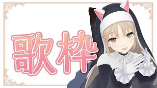 【🔴ゲリラ/歌/Sing a song】きままな歌枠🎤【にじさんじ/シスター・クレア】