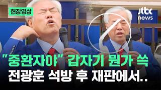 [현장영상] 중환자야 갑자기 뭔가 쓱…전광훈 석방 후 재판에서 / JTBC News