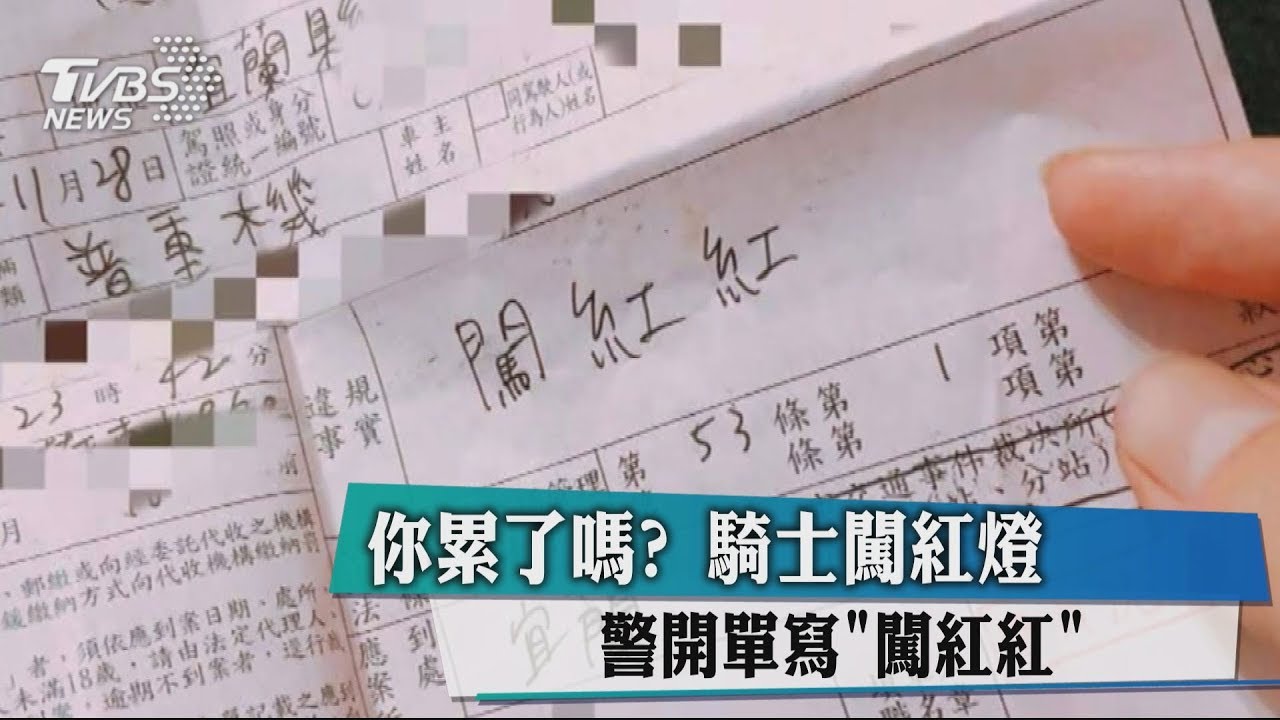 你累了嗎? 騎士闖紅燈警開單寫「闖紅紅」