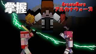 【ArcanaWars】アイテムを巧みに操り戦況を掌握する太陽がいるらしい。【Minecraft】