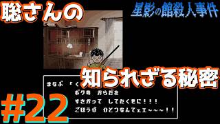 レトロな雰囲気で推理するマスクマン実況【星影の館殺人事件(Steam) 】Part.22