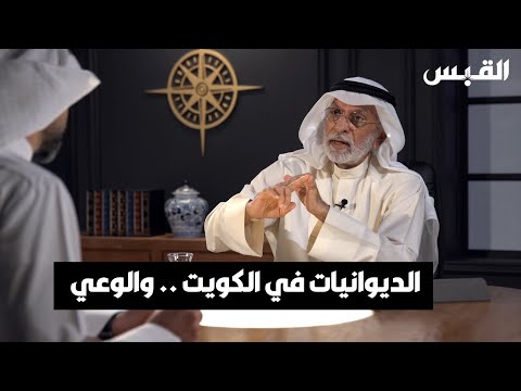 د. عبدالله النفيسي في ديوانيات الكويت يتم الإفتاء بكل شيء.. من الطب إلى السياسة