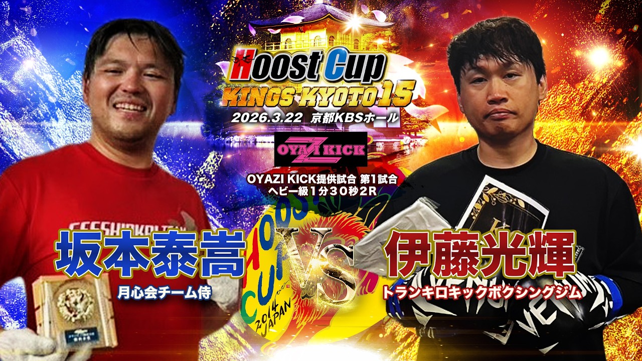 HOOST CUP KYOTO15「OYAZI KICK 伊藤光輝vs坂本泰嵩」試合映像