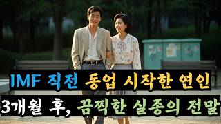 Download lagu IMF로 흔들리던 1997년…함께 사업하던 연인 실종, 3개월 후 드러난 충격 사건 mp3