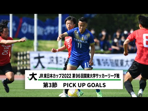 経済学科 JR東日本カップ2022 第96回関東大学サッカーリーグ戦 PICK UP GOALS 【第3節】
