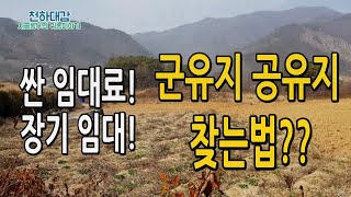 군유지 공유지 쉽게 찾는방법 세가지?? 농지임대료 임차료 저렴한 땅 찾기