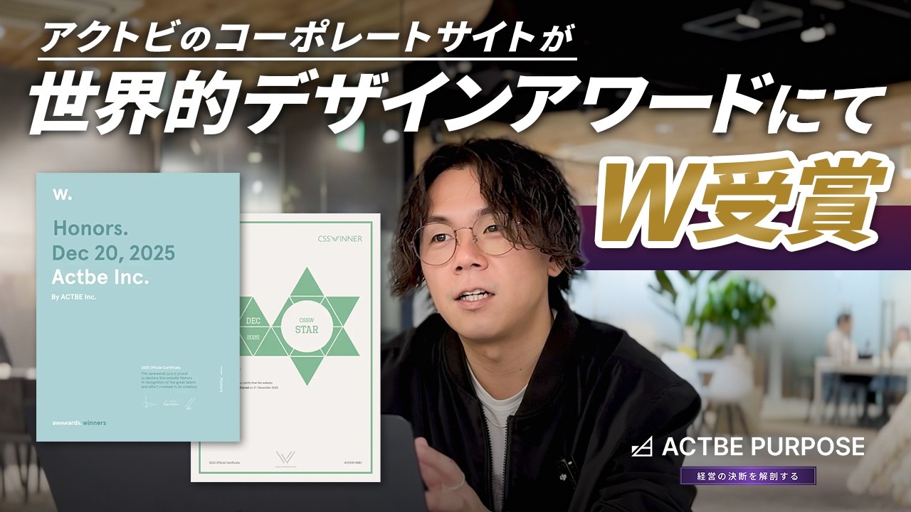 アクトビのコーポレートサイトが世界的デザインアワードに複数選出。評価された理由に迫る