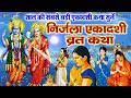 Nirjala Ekadashi Vrat Katha निर्जला एकादशी व्रत कथा नि�
