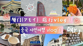 厦門（アモイ）旅行vlog① 중국 샤먼여행vlog①