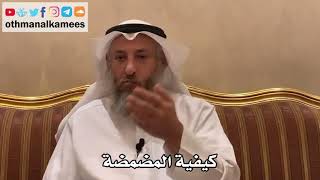 347 - كيفية المضمضة - عثمان الخميس