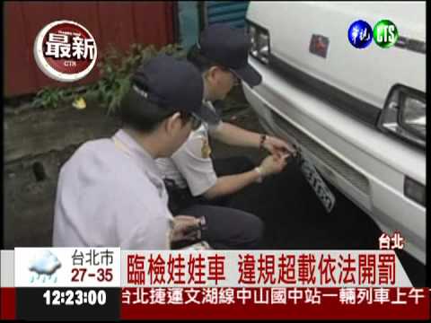 還是罰不怕! 娃娃車違法超載