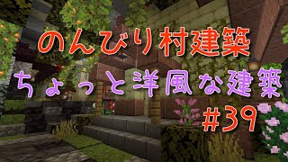 のんびり村建築#39　ちょっと洋風な建築