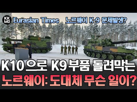 [Eurasian Times] 노르웨이 K-9 문제발생? K-10 탄약보급장갑차로 K9 부품 돌려막기 하고 있는 노르웨이