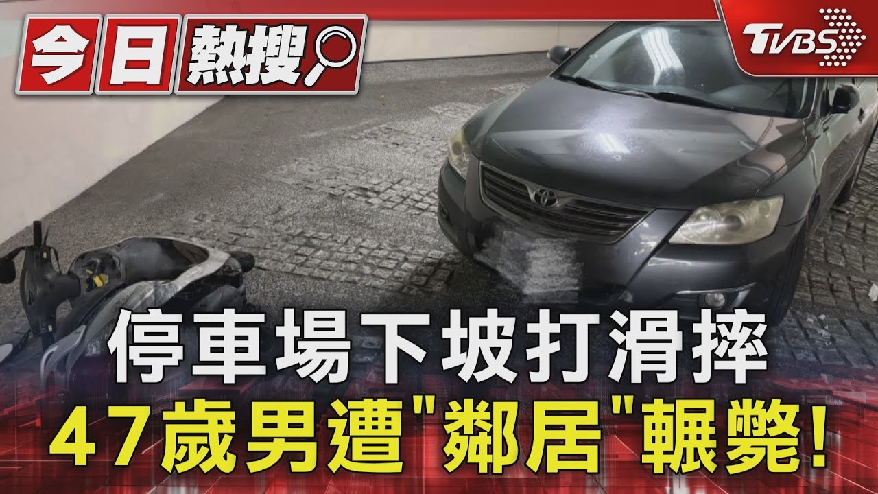 停車場下坡打滑摔　47歲男遭「鄰居」輾斃！