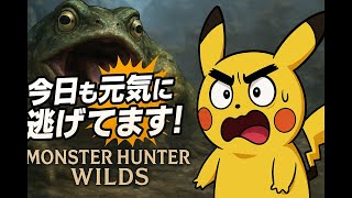 狩れないから他人任せのワイルズプレイヤーも悪くはないと思います（モンハンワイルズ）#ポケモン  #モンハンワイルズ #ピカチュウ