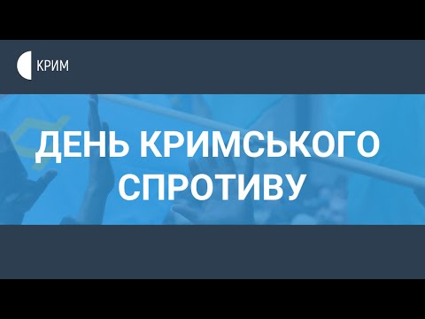 Спецпроєкт Суспільного Крим до Дня кримського спротиву російській окупації