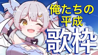 【歌枠 】🌕平成大流行ソング縛り♪記憶を取り戻せ！【 #月城ティータイム 】