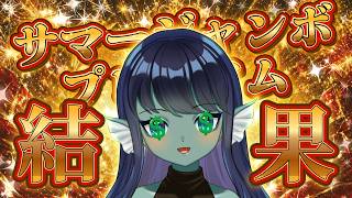 【#雑談 】030: サマージャンボプレミアム開封するぞ✨今日から富豪だ～！【#Vtuber 】