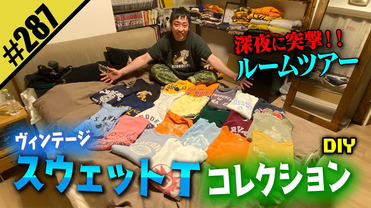 【半袖スウェットT コレクションDIY】深夜に突撃ルームツアー