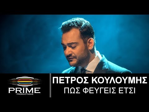 Πέτρος Κουλουμής • Πώς Φεύγεις Ετσι (Official Video Clip) Petros Kouloumis • Pos Fevgeis Etsi
