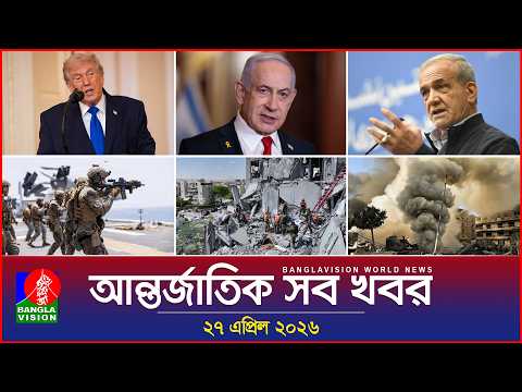 আন্তর্জাতিক সব খবর | Banglavision World News | 27 April 2026 | International News Bulletin