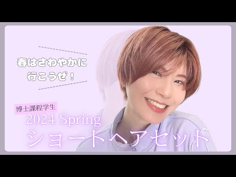 初等教育教員養成課程 【ショートヘアセット】新生活は爽やかに🌸シンプルなストレートが1番☝️