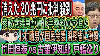【日本保守党】国民会議と財務省に激怒の北村晴男／参政党議員が帰化の穴追及／竹田恒泰vs古舘伊知郎 戸籍を巡って