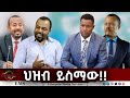EMS ህዝብ ይስማው