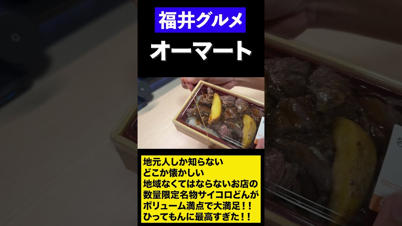 【福井グルメ】数量限定名物サイコロどん！！　#shorts