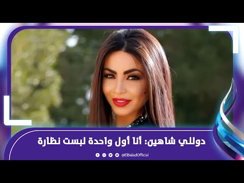 دوللي شاهين أنا أول واحدة لبست نظارة منهم واحدة ألماس