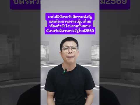 คนไม่มีบัตรสวัสดิการแห่งรัฐ! จะลงทะเบียนใหม่2569ได้อย่างไร #บัตรคนจน #บัตรสวัสดิการแห่งรัฐ