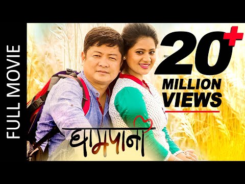 GHAMPANI (Full Movie) Ft. Dayahang Rai, Keki Adhikari | New Nepali Superhit Full Movie