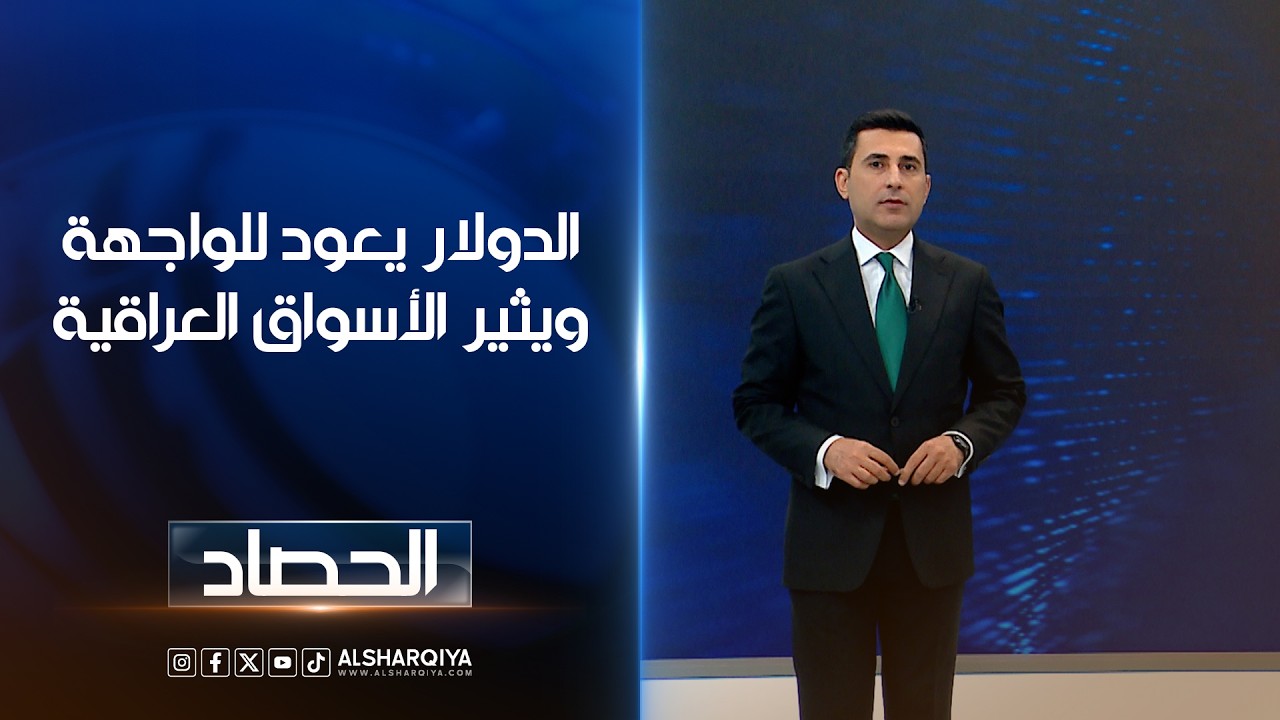 فيديو | الدولار يعود للواجهة ويثير الأسواق العراقية | دلشاد كوران