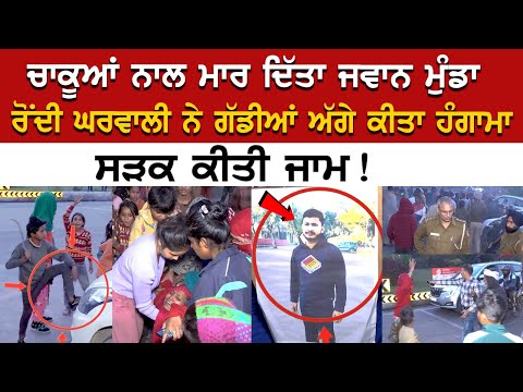 Chandigarh News: ਚਾ*ਕੂਆਂ ਨਾਲ ਮਾ*ਰ ਦਿੱਤਾ ਜਵਾਨ ਮੁੰਡਾ, ਰੋਂਦੀ ਘਰਵਾਲੀ ਨੇ ਗੱਡੀਆਂ ਅੱਗੇ ਕੀਤਾ ਹੰਗਾਮਾ