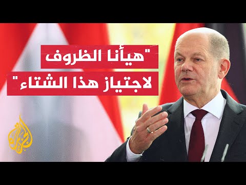 المستشار الألماني الأولوية القصوى الآن هي ضمان أمن الطاقة للبلدان الأوروبية