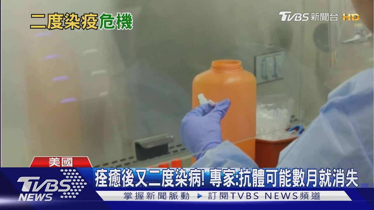痊癒後又二度染病! 專家:抗體可能數月就消失